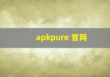 apkpure 官网